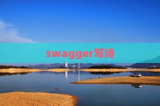 swagger写诗 swagger写诗